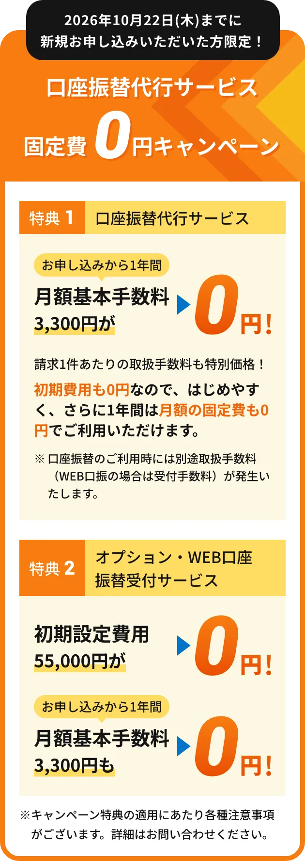 口座振替代行サービス 固定費0円キャンペーン