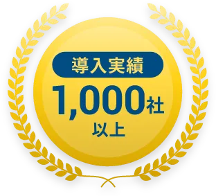 導入実績1,000社以上